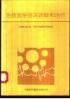救医学临术诊断和治疗 封面