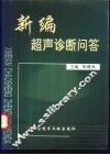 新编超声诊断问答 封面