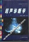 超声诊断学 封面