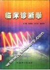 临床诊断学 封面
