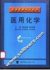 医用化学 封面
