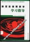 断层影像解剖学学习指导 封面