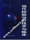 当代检验分析技术与临床 封面