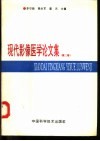 现代影像医学论文集  第2卷 封面