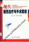 现代烧伤治疗与手术图谱 封面