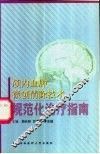 颅内血肿微创清除技术规范化治疗指南 封面