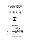河南省烟草公司洛阳分公司综合经营办公楼工程监理大纲 封面