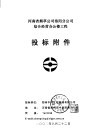 河南省烟草公司洛阳分公司综合经营办公楼工程投标附件 封面
