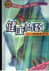健康商数  马上就健康快乐 封面