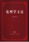伦理学方法 封面
