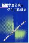 新型学生公寓的学生工作研究 封面