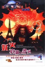 妖火  真菌之毁灭 封面