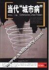 当代“城市病” 封面
