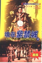 魂在紫禁城：慈禧御前女侍官德龄见闻录  上下 封面