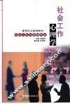 社会工作心理学 封面