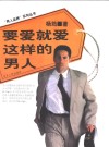 要爱就爱这样的男人 封面