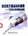 航空航天器运动的建模  飞行动力学的理论基础 封面