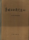 藁城台西商代遗址 封面