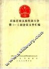 石家庄市人民代表大会第1-5届会议文件汇编 封面