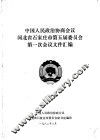 中国人民政治协商会议河北省石家庄市第五届委员会第一次会议文件汇编 封面