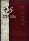 第一印染厂志  1956-1986 封面