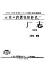 石家庄内燃机配件总厂厂志讨论稿 封面