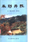 来到井陉 封面