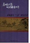苏味道与三苏足迹考察万里行 电子书封面