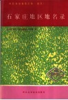 河北省地名录全集  卷5  石家庄地区地名名录 封面