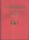 石家庄工程技术学校校志  1952-2000 封面