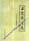 正定教育志 封面