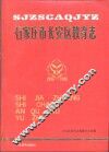 石家庄市长安区教育志  1956-1988 封面