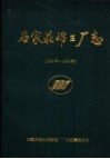 石家庄棉三厂志  1954年-1993年 封面