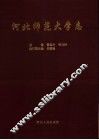 河北师范大学志  1906-1995 封面