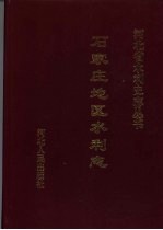 石家庄地区水利志 封面