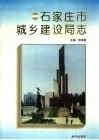 石家庄市城乡建设局志 封面