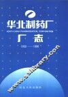 华北制药厂厂志  1953-1990年 封面