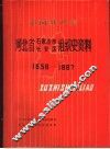 中国共产党河北省石家庄市长安区组织史资料  1956-1987 封面
