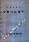 石家庄地区文物普查报告 封面
