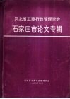 河北省工商行政管理学会石家庄市论文专辑 封面