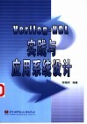 Verilog-HDL实践与应用系统设计 封面
