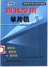跟我学用单片机 封面