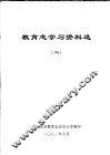 教育志学习资料选  2 封面