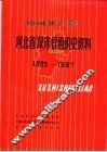 中国共产党河北省深泽县组织史资料  1925-1987 封面