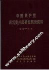 中国共产党河北省井陉县组织史资料  1925-1987 封面