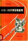XYD-1型小液压捣固机 封面