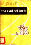 52-4型电动四头捣固机 封面