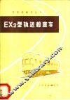 EX2型轨道检查车 封面