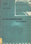 农村架空输配电线路的运行和维修 封面