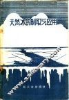 天然冰的制取与应用 封面